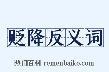 贬降反义词是什么意思的图片